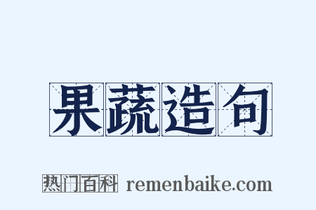 果蔬造句是什么意思的图片